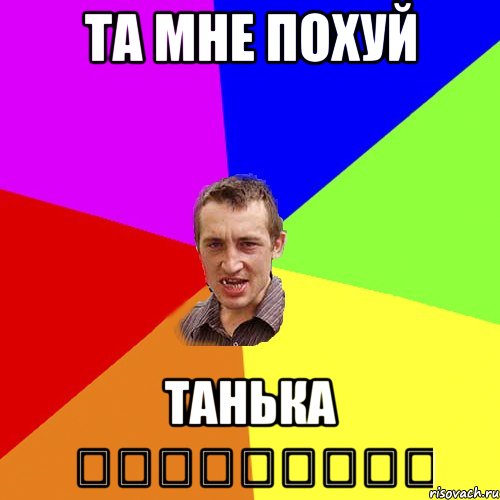 та мне похуй Танька ＜（＠￣︶￣＠）＞, Мем Чоткий паца