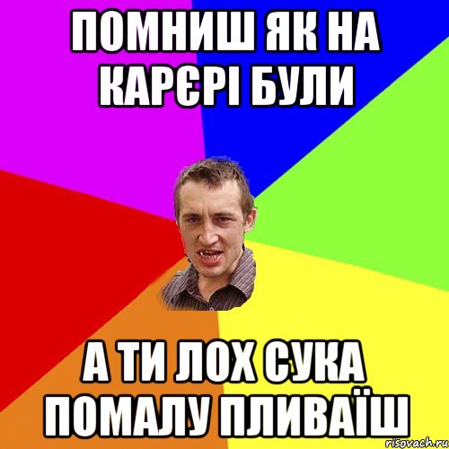 помниш як на карєрі були а ти лох сука помалу пливаїш, Мем Чоткий паца