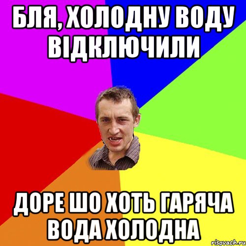 бля, холодну воду відключили доре шо хоть гаряча вода холодна, Мем Чоткий паца