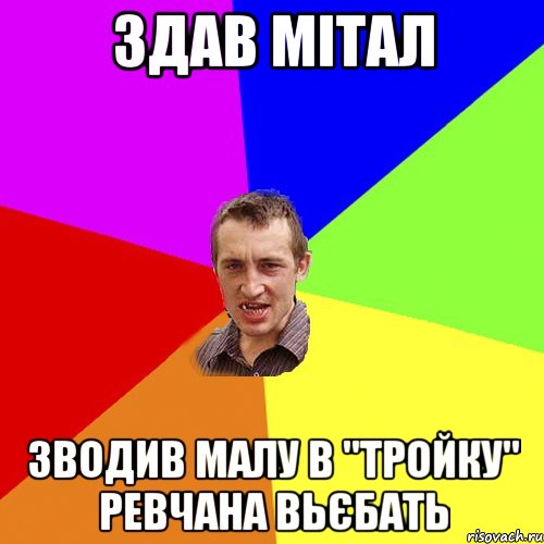 здав мітал зводив малу в "тройку" ревчана вьєбать, Мем Чоткий паца