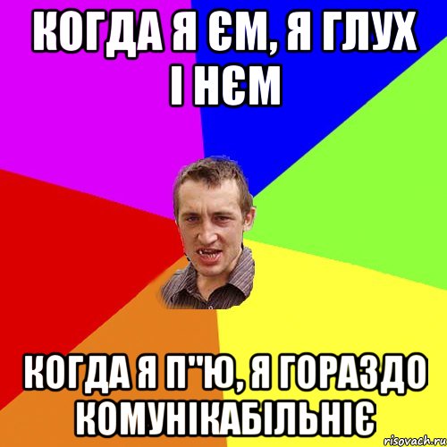 когда я єм, я глух і нєм когда я п"ю, я гораздо комунікабільніє, Мем Чоткий паца