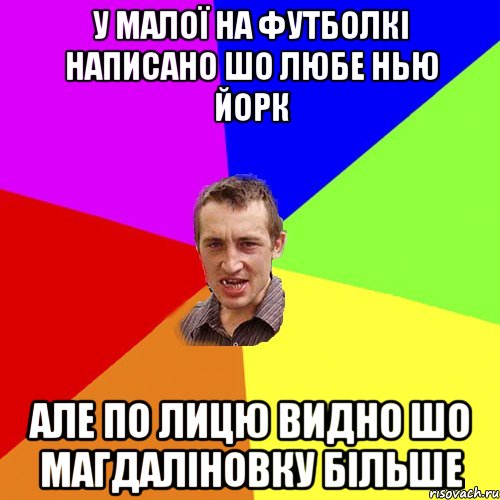 у малої на футболкі написано шо любе нью йорк але по лицю видно шо магдаліновку більше, Мем Чоткий паца