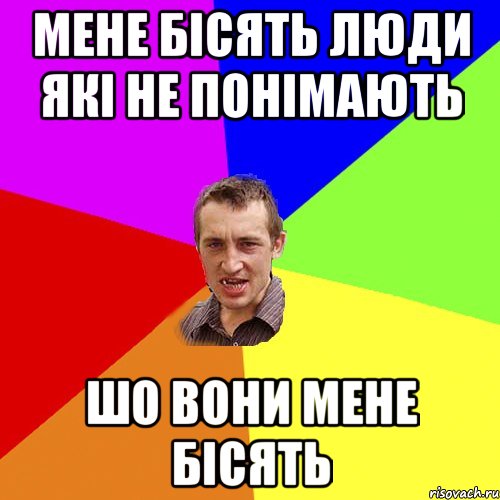 мене бісять люди які не понімають шо вони мене бісять, Мем Чоткий паца