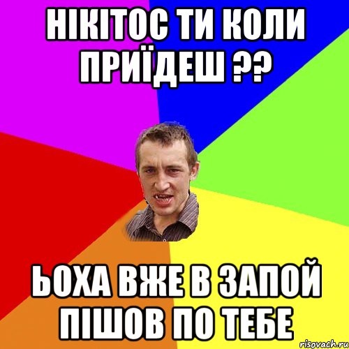 нікітос ти коли приїдеш ?? ьоха вже в запой пішов по тебе, Мем Чоткий паца