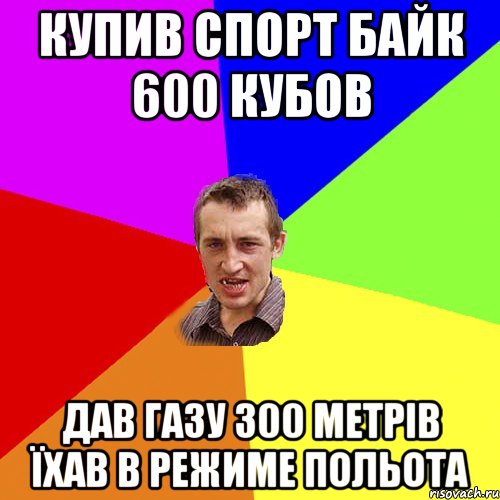 купив спорт байк 600 кубов дав газу 300 метрів їхав в режиме польота, Мем Чоткий паца