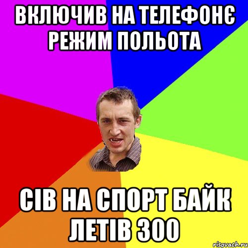 включив на телефонє режим польота сів на спорт байк летів 300, Мем Чоткий паца