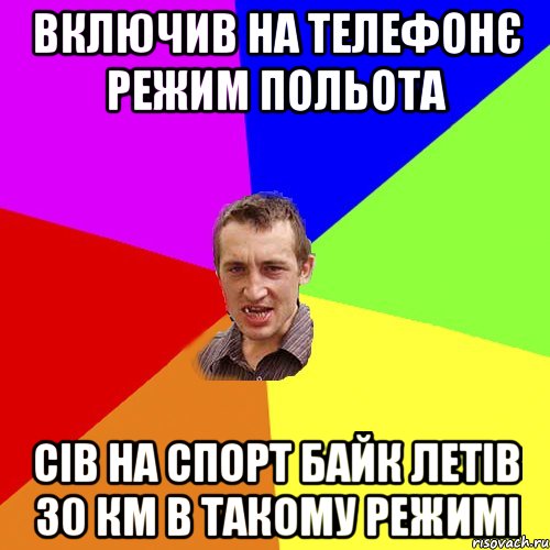 включив на телефонє режим польота сів на спорт байк летів 30 км в такому режимі, Мем Чоткий паца