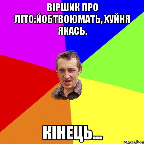 Віршик про літо:Йобтвоюмать, хуйня якась. Кінець..., Мем Чоткий паца