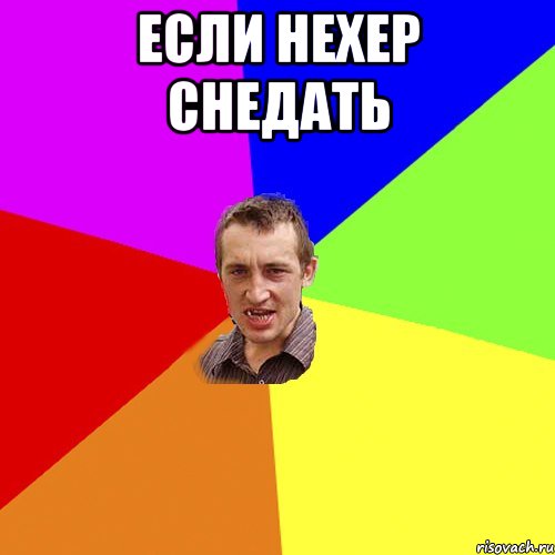 если нехер снедать , Мем Чоткий паца