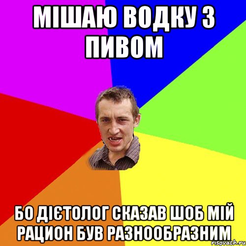 мішаю водку з пивом бо дієтолог сказав шоб мій рацион був разнообразним, Мем Чоткий паца