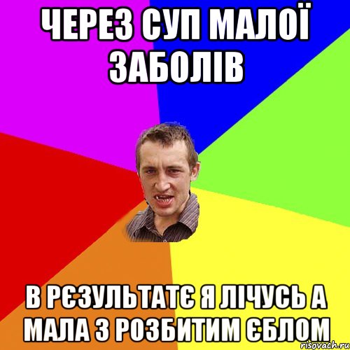 через суп малої заболів в рєзультатє я лічусь а мала з розбитим єблом, Мем Чоткий паца