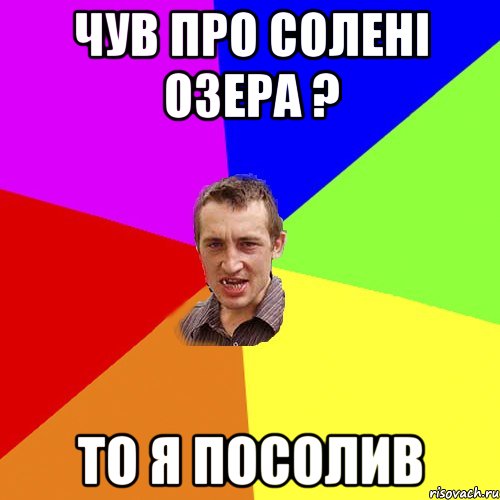 Чув про солені озера ? то я посолив, Мем Чоткий паца