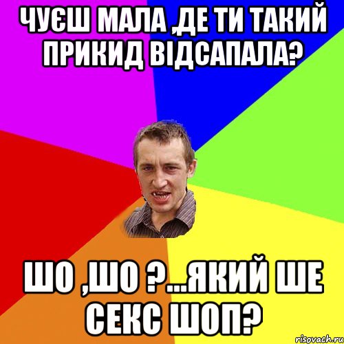 Чуєш мала ,де ти такий прикид відсапала? шо ,шо ?...який ше секс шоп?, Мем Чоткий паца