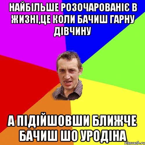 Найбільше розочарованіє в жизні,це коли бачиш гарну дівчину а підійшовши ближче бачиш шо уродіна, Мем Чоткий паца