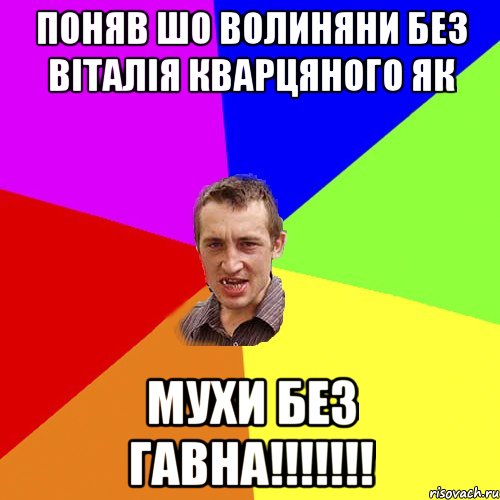 поняв шо волиняни без віталія кварцяного як мухи без гавна!!!!!!!, Мем Чоткий паца