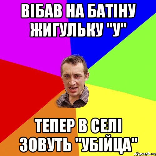 ВІБАВ НА БАТІНУ ЖИГУЛЬКУ "У" ТЕПЕР В СЕЛІ ЗОВУТЬ "УБІЙЦА", Мем Чоткий паца