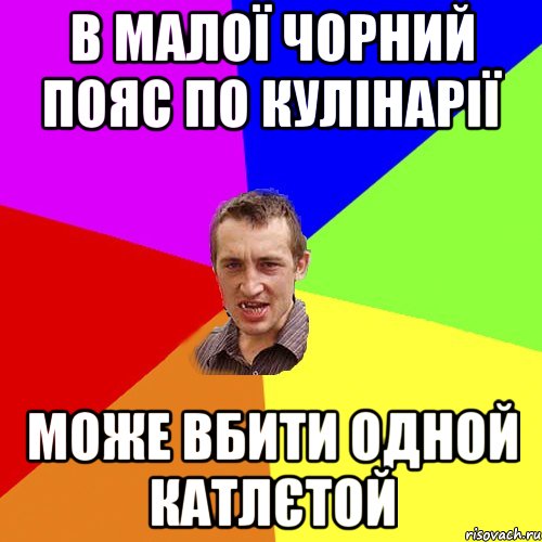 в малої чорний пояс по кулінарії може вбити одной катлєтой, Мем Чоткий паца