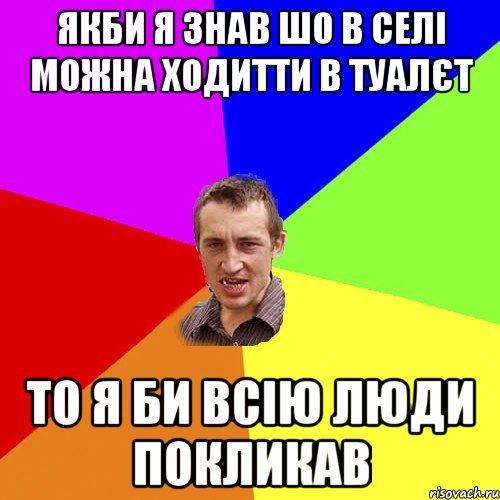 Якби я знав шо в селі можна ходитти в туалєт то я би всію люди покликав, Мем Чоткий паца