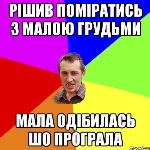 Рішив поміратись з малою грудьми мала одібилась шо програла, Мем Чоткий паца