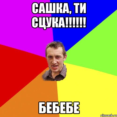 сашка, ти сцука!!!!!! бебебе, Мем Чоткий паца