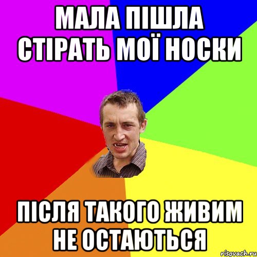 мала пішла стірать мої носки після такого живим не остаються, Мем Чоткий паца