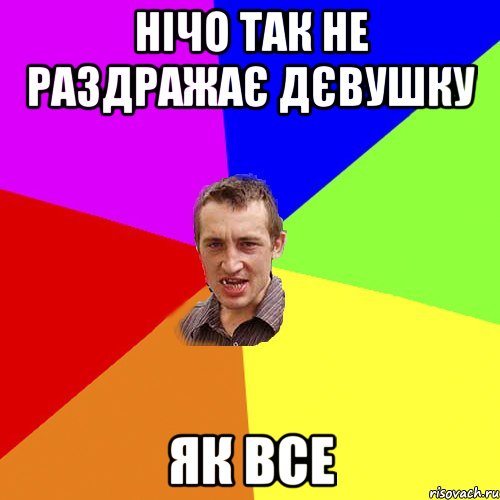 Нічо так не раздражає дєвушку як все, Мем Чоткий паца