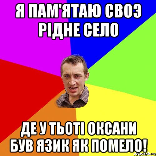 Я пам'ятаю своэ рідне село Де у тьоті Оксани був язик як помело!, Мем Чоткий паца