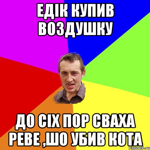 Едік купив воздушку До сіх пор сваха реве ,шо убив кота, Мем Чоткий паца