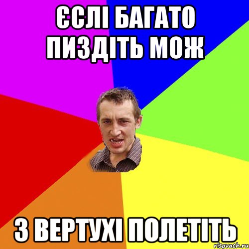 ЄСЛІ БАГАТО ПИЗДІТЬ МОЖ З ВЕРТУХІ ПОЛЕТІТЬ, Мем Чоткий паца