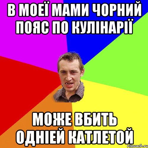 В моеї мами чорний пояс по кулінарії може вбить одніей катлетой, Мем Чоткий паца
