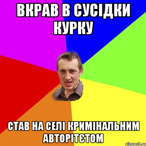 Вкрав в сусідки курку Став на селі Кримінальним авторітєтом, Мем Чоткий паца