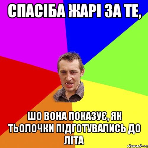 Спасіба жарі за те, шо вона показує, як тьолочки підготувались до літа, Мем Чоткий паца