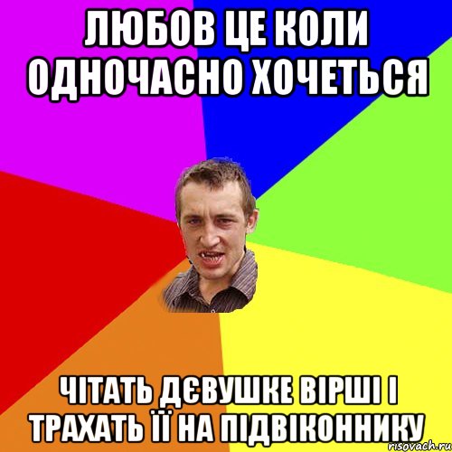 любов це коли одночасно хочеться чітать дєвушке вірші і трахать її на підвіконнику, Мем Чоткий паца