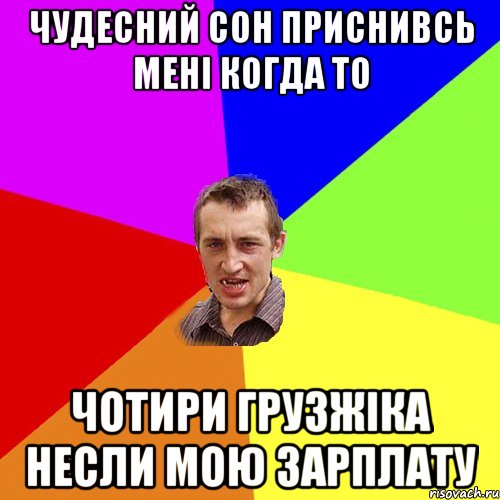 чудесний сон приснивсь мені когда то чотири грузжіка несли мою зарплату, Мем Чоткий паца