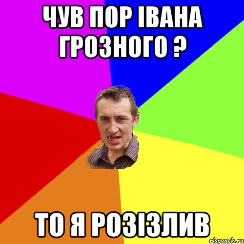 Чув пор Івана Грозного ? То я розізлив, Мем Чоткий паца