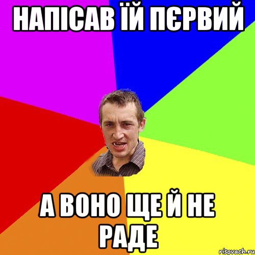 напісав їй пєрвий а воно ще й не раде, Мем Чоткий паца