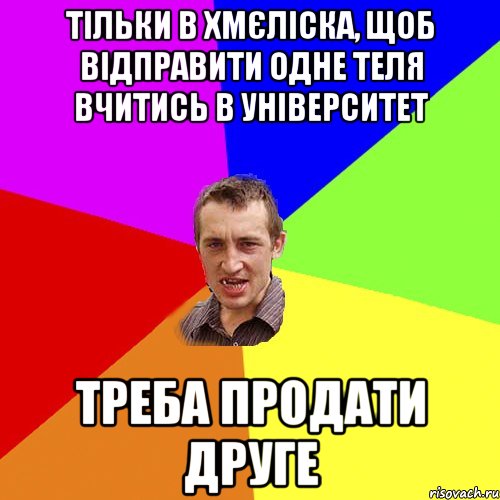 тільки в Хмєліска, щоб відправити одне теля вчитись в університет треба продати друге, Мем Чоткий паца