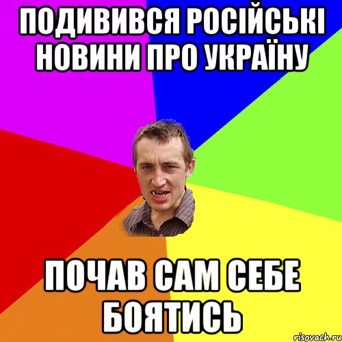 подивився російські новини про україну почав сам себе боятись, Мем Чоткий паца