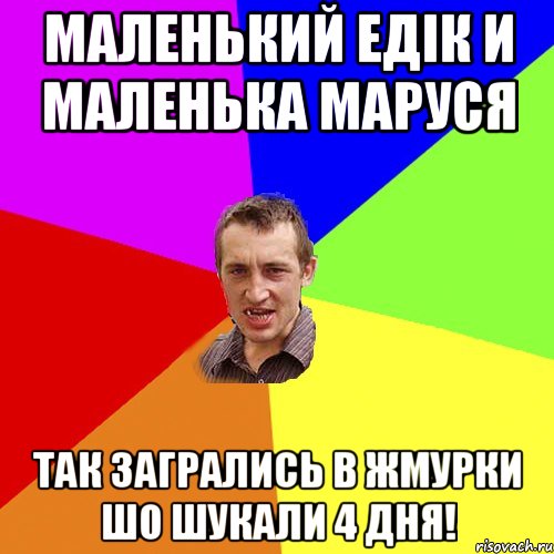 Маленький Едік и маленька Маруся Так загрались в жмурки шо шукали 4 дня!, Мем Чоткий паца