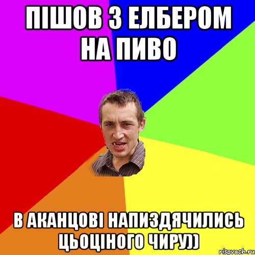 Пішов з елбером на пиво В аканцові напиздячились цьоціного чиру)), Мем Чоткий паца