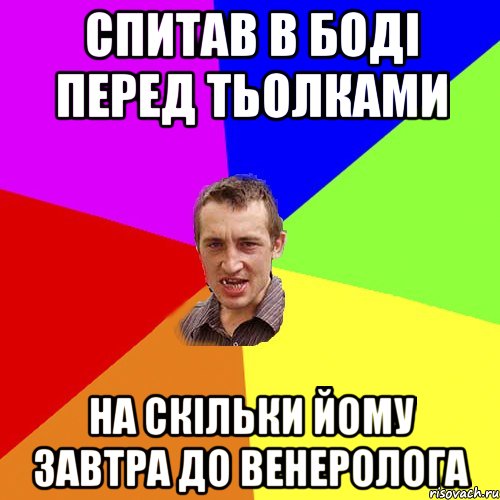 спитав в Бодi перед тьолками на скiльки йому завтра до венеролога, Мем Чоткий паца