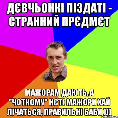 ДєвчЬонкі піздаті - странний прЄдмЄт мажорам дають, а "Чоткому" нЄт( мажори хай лічаться, правильні баби ))), Мем Чоткий паца