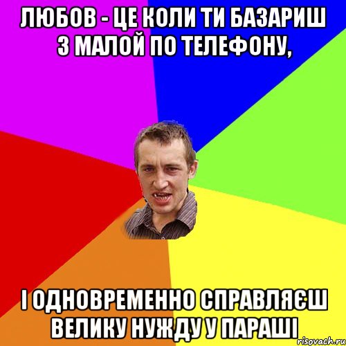 любов - це коли ти базариш з малой по телефону, і одновременно справляєш велику нужду у параші, Мем Чоткий паца