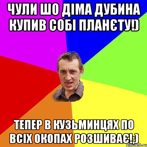 чули шо Діма Дубина купив собі планєту!) тепер в Кузьминцях по всіх окопах розшиває!;), Мем Чоткий паца