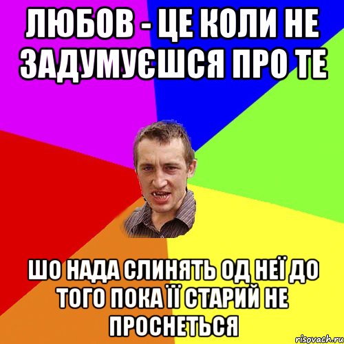 Любов - це коли не задумуєшся про те шо нада слинять од неї до того пока її старий не проснеться, Мем Чоткий паца