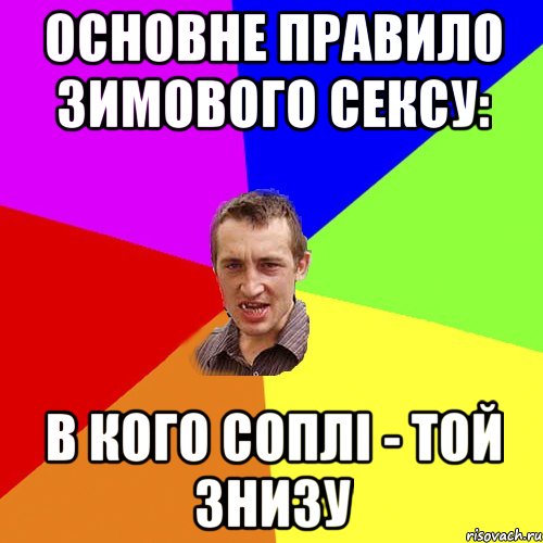 основне правило зимового сексу: в кого соплі - той знизу, Мем Чоткий паца