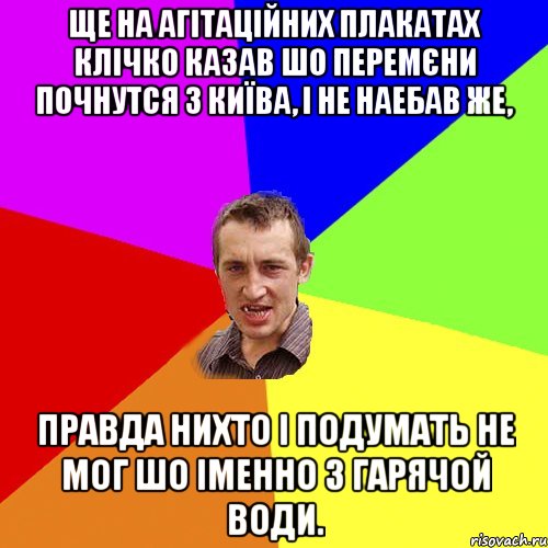 ще на агітаційних плакатах Клічко казав шо перемєни почнутся з Київа, і не наебав же, правда нихто і подумать не мог шо іменно з гарячой води., Мем Чоткий паца