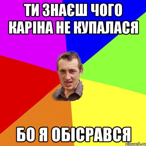 Ти знаєш чого Каріна не купалася Бо я обісрався, Мем Чоткий паца