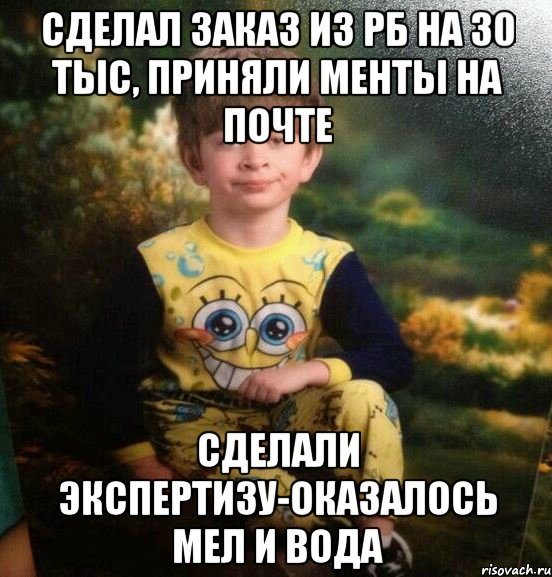 Сделал заказ из РБ на 30 тыс, приняли менты на почте Сделали экспертизу-оказалось мел и вода, Мем Мальчик в пижаме