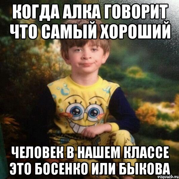 когда алка говорит что самый хороший человек в нашем классе это босенко или быкова, Мем Мальчик в пижаме